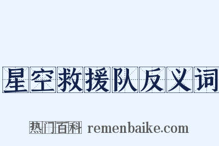 星空救援队反义词是什么意思的图片